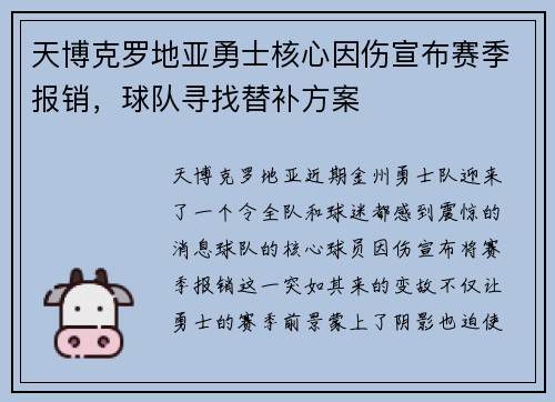 天博克罗地亚勇士核心因伤宣布赛季报销，球队寻找替补方案