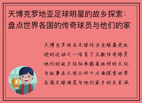 天博克罗地亚足球明星的故乡探索：盘点世界各国的传奇球员与他们的家乡故事 - 副本