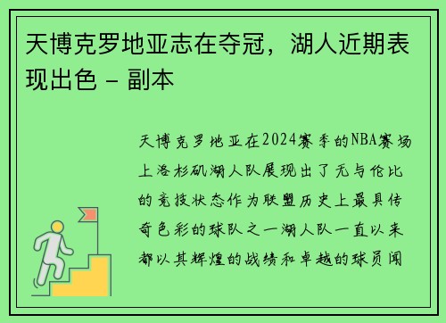 天博克罗地亚志在夺冠，湖人近期表现出色 - 副本