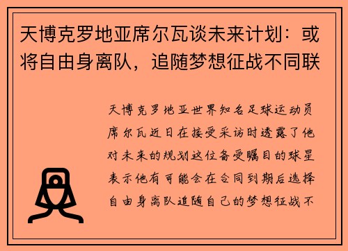 天博克罗地亚席尔瓦谈未来计划：或将自由身离队，追随梦想征战不同联赛 - 副本