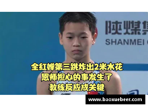 全红婵第三跳炸出2米水花，恩师担心的事发生了，教练反应成 - 副本