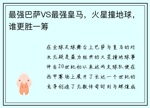 最强巴萨VS最强皇马，火星撞地球，谁更胜一筹