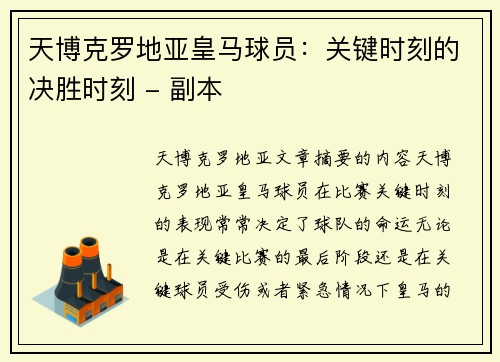 天博克罗地亚皇马球员：关键时刻的决胜时刻 - 副本