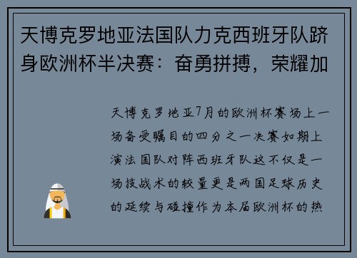 天博克罗地亚法国队力克西班牙队跻身欧洲杯半决赛：奋勇拼搏，荣耀加冕 - 副本