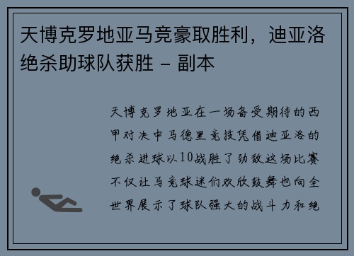 天博克罗地亚马竞豪取胜利，迪亚洛绝杀助球队获胜 - 副本