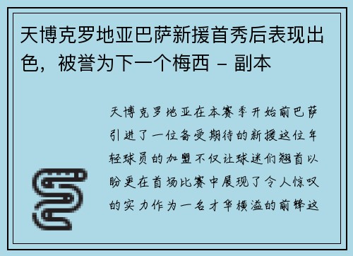 天博克罗地亚巴萨新援首秀后表现出色，被誉为下一个梅西 - 副本