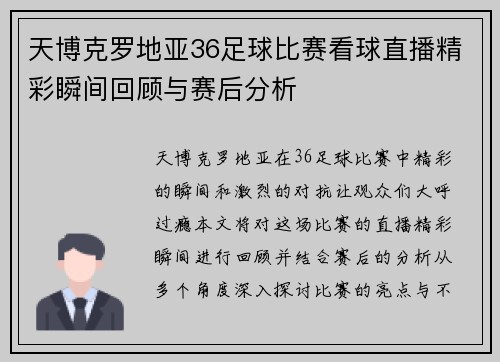 天博克罗地亚36足球比赛看球直播精彩瞬间回顾与赛后分析
