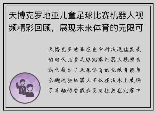 天博克罗地亚儿童足球比赛机器人视频精彩回顾，展现未来体育的无限可能与乐趣