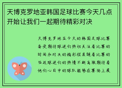 天博克罗地亚韩国足球比赛今天几点开始让我们一起期待精彩对决