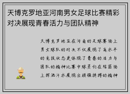 天博克罗地亚河南男女足球比赛精彩对决展现青春活力与团队精神