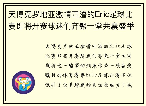 天博克罗地亚激情四溢的Eric足球比赛即将开赛球迷们齐聚一堂共襄盛举