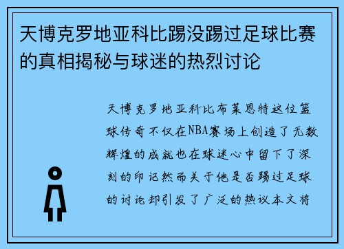 天博克罗地亚科比踢没踢过足球比赛的真相揭秘与球迷的热烈讨论