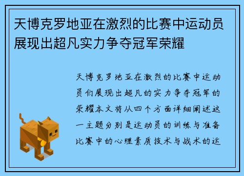 天博克罗地亚在激烈的比赛中运动员展现出超凡实力争夺冠军荣耀