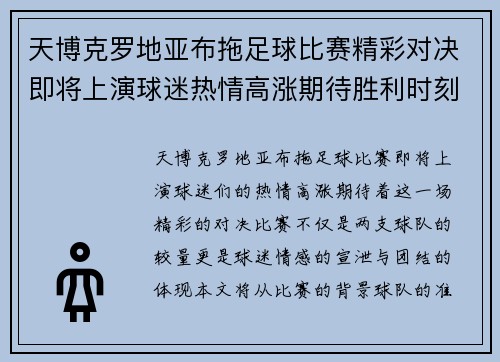 天博克罗地亚布拖足球比赛精彩对决即将上演球迷热情高涨期待胜利时刻