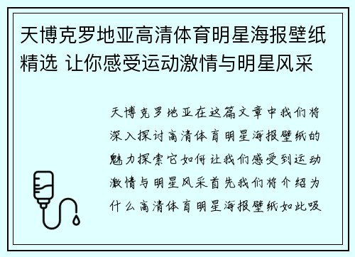 天博克罗地亚高清体育明星海报壁纸精选 让你感受运动激情与明星风采