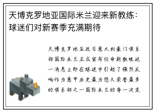 天博克罗地亚国际米兰迎来新教练：球迷们对新赛季充满期待