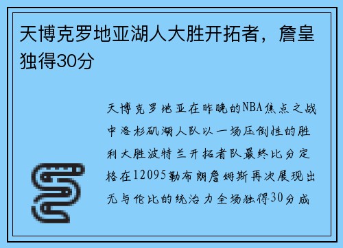 天博克罗地亚湖人大胜开拓者，詹皇独得30分