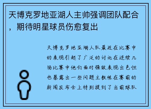 天博克罗地亚湖人主帅强调团队配合，期待明星球员伤愈复出