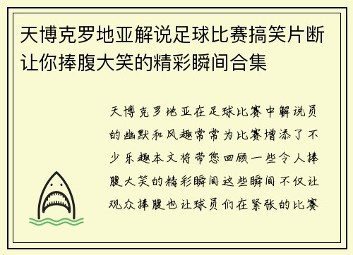 天博克罗地亚解说足球比赛搞笑片断让你捧腹大笑的精彩瞬间合集