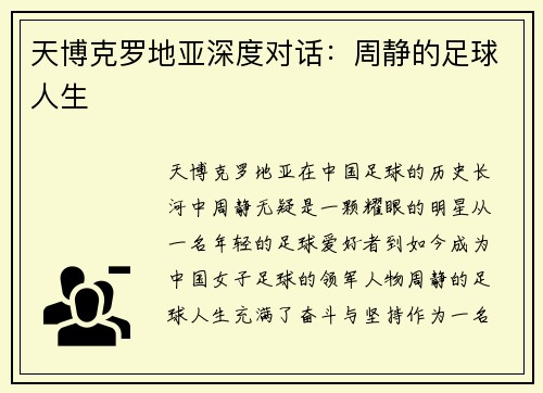 天博克罗地亚深度对话：周静的足球人生