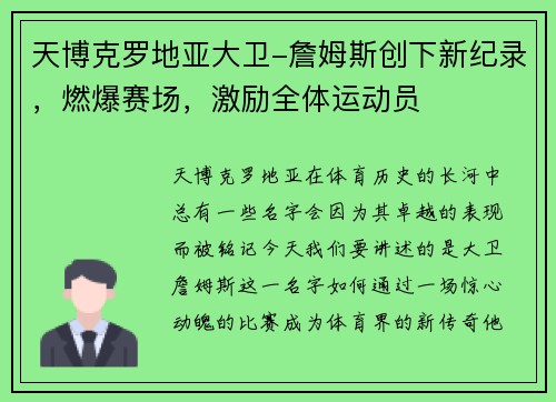 天博克罗地亚大卫-詹姆斯创下新纪录，燃爆赛场，激励全体运动员