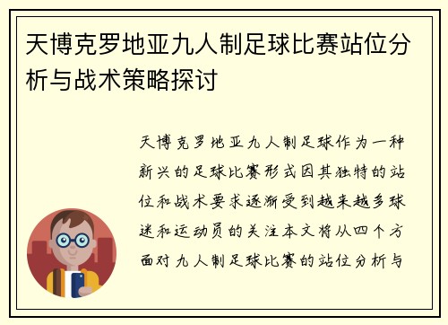 天博克罗地亚九人制足球比赛站位分析与战术策略探讨