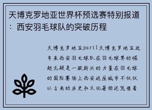 天博克罗地亚世界杯预选赛特别报道：西安羽毛球队的突破历程