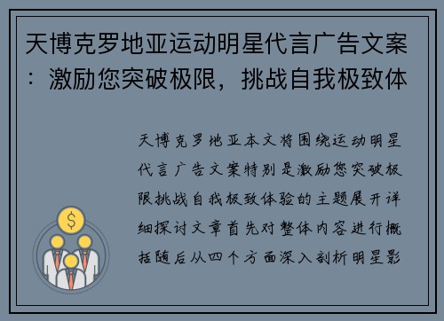 天博克罗地亚运动明星代言广告文案：激励您突破极限，挑战自我极致体验