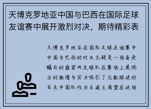 天博克罗地亚中国与巴西在国际足球友谊赛中展开激烈对决，期待精彩表现