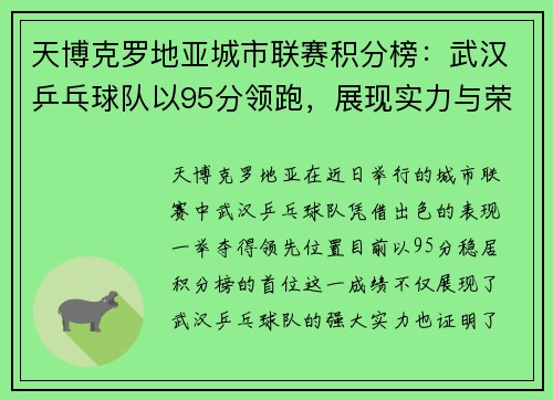 天博克罗地亚城市联赛积分榜：武汉乒乓球队以95分领跑，展现实力与荣耀