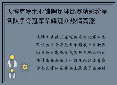 天博克罗地亚馆陶足球比赛精彩纷呈各队争夺冠军荣耀观众热情高涨