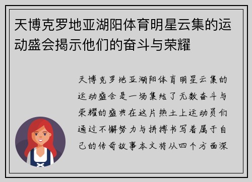 天博克罗地亚湖阳体育明星云集的运动盛会揭示他们的奋斗与荣耀