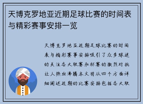 天博克罗地亚近期足球比赛的时间表与精彩赛事安排一览