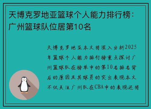 天博克罗地亚篮球个人能力排行榜：广州篮球队位居第10名