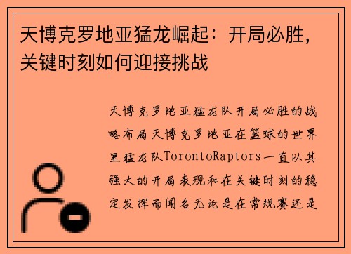 天博克罗地亚猛龙崛起：开局必胜，关键时刻如何迎接挑战