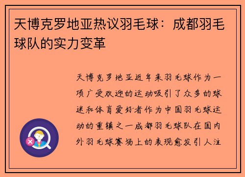 天博克罗地亚热议羽毛球：成都羽毛球队的实力变革