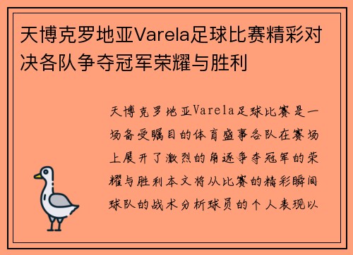 天博克罗地亚Varela足球比赛精彩对决各队争夺冠军荣耀与胜利