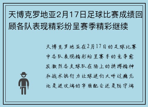 天博克罗地亚2月17日足球比赛成绩回顾各队表现精彩纷呈赛季精彩继续