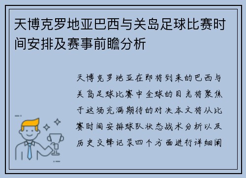 天博克罗地亚巴西与关岛足球比赛时间安排及赛事前瞻分析