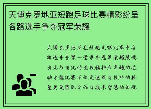 天博克罗地亚短跑足球比赛精彩纷呈各路选手争夺冠军荣耀