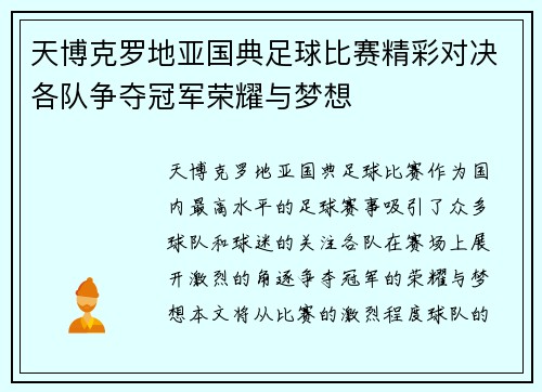 天博克罗地亚国典足球比赛精彩对决各队争夺冠军荣耀与梦想