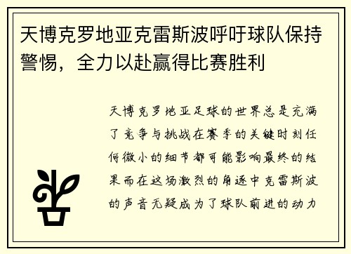 天博克罗地亚克雷斯波呼吁球队保持警惕，全力以赴赢得比赛胜利