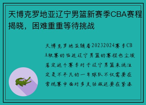 天博克罗地亚辽宁男篮新赛季CBA赛程揭晓，困难重重等待挑战