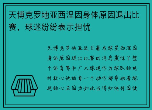 天博克罗地亚西涅因身体原因退出比赛，球迷纷纷表示担忧