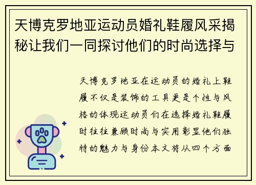 天博克罗地亚运动员婚礼鞋履风采揭秘让我们一同探讨他们的时尚选择与个性化风格