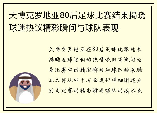 天博克罗地亚80后足球比赛结果揭晓球迷热议精彩瞬间与球队表现
