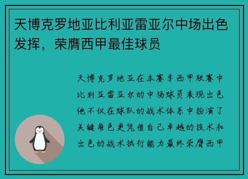 天博克罗地亚比利亚雷亚尔中场出色发挥，荣膺西甲最佳球员