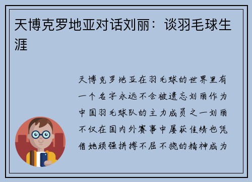 天博克罗地亚对话刘丽：谈羽毛球生涯
