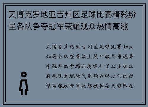 天博克罗地亚吉州区足球比赛精彩纷呈各队争夺冠军荣耀观众热情高涨