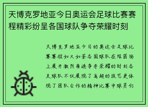 天博克罗地亚今日奥运会足球比赛赛程精彩纷呈各国球队争夺荣耀时刻